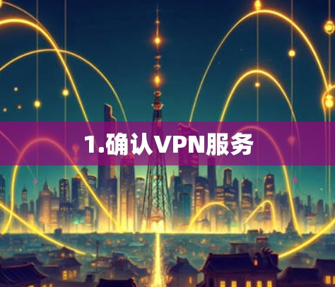 1.确认VPN服务 1.确认VPN服务