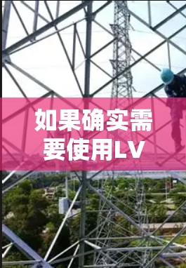 如果确实需要使用LVCHA VPN，建议通过以下步骤尝试