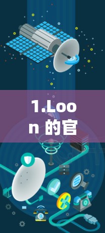 1.Loon 的官方文档