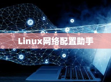 Linux网络配置助手 Linux网络配置助手
