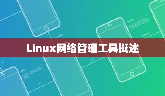 Linux网络管理工具概述