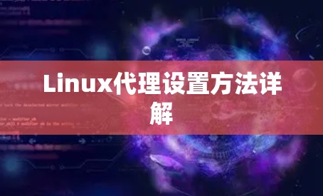Linux代理设置方法详解