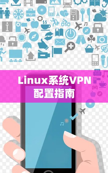 Linux系统VPN配置指南 Linux系统VPN配置指南