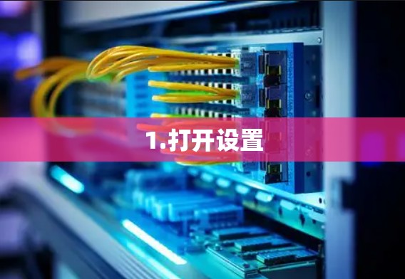 1.打开设置