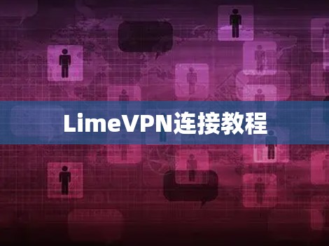 LimeVPN连接教程 LimeVPN连接教程