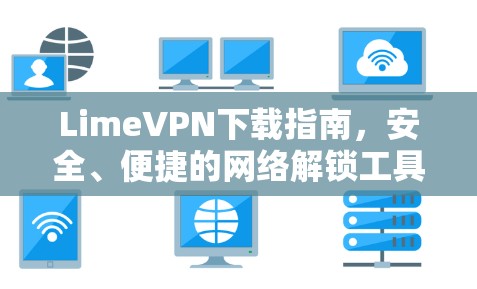 LimeVPN下载指南,安全、便捷的网络解锁工具 LimeVPN下载指南,安全、便捷的网络解锁工具