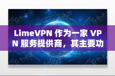 LimeVPN 作为一家 VPN 服务提供商,其主要功能和特点主要集中在网络安全、隐私保护以及无缝上网等方面。以下是对 LimeVPN 功能的一些评测和分析 LimeVPN 作为一家 VPN 服务提供商,其主要功能和特点主要集中在网络安全、隐私保护以及无缝上网等方面。以下是对 LimeVPN 功能的一些评测和分析