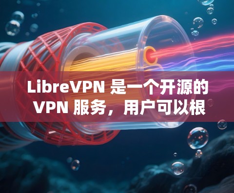 LibreVPN 是一个开源的 VPN 服务,用户可以根据需求配置服务器地址、端口和协议。以下是配置 LibreVPN 的教程 LibreVPN 是一个开源的 VPN 服务,用户可以根据需求配置服务器地址、端口和协议。以下是配置 LibreVPN 的教程