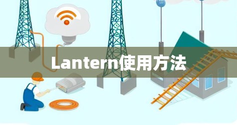 Lantern使用方法