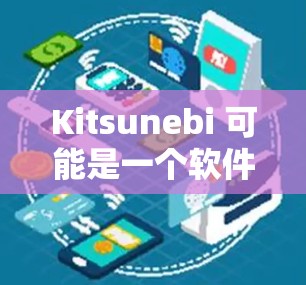 Kitsunebi 可能是一个软件、应用程序或项目的名字,具体取决于上下文。如果你指的是某个特定的软件或项目,请提供更多信息,以便我更好地帮助你 Kitsunebi 可能是一个软件、应用程序或项目的名字,具体取决于上下文。如果你指的是某个特定的软件或项目,请提供更多信息,以便我更好地帮助你