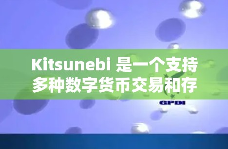 Kitsunebi 是一个支持多种数字货币交易和存储的平台，用户可以通过客户端进行操作。以下是关于 Kitsunebi 客户端的一些常见问题及解决方法