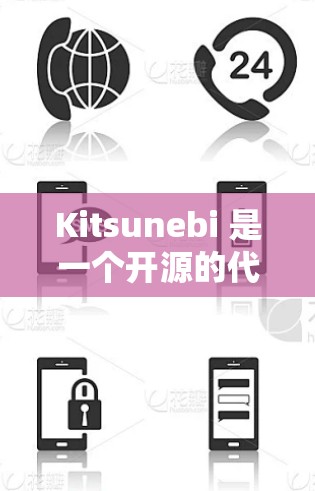 Kitsunebi 是一个开源的代理服务器工具，通常用于网络监控和负载均衡。以下是配置 Kitsunebi 代理服务器的详细步骤