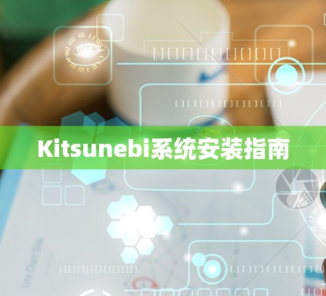 Kitsunebi系统安装指南