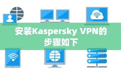 安装Kaspersky VPN的步骤如下