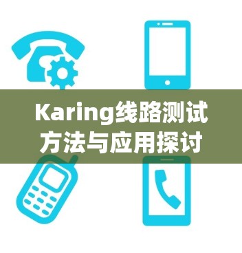 Karing线路测试方法与应用探讨