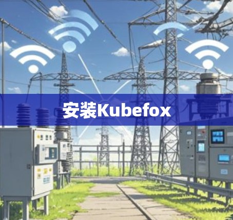 安装Kubefox 安装Kubefox