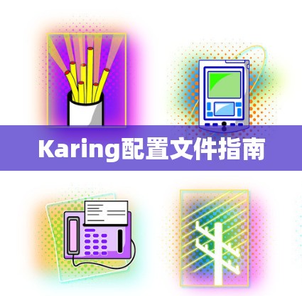 Karing配置文件指南