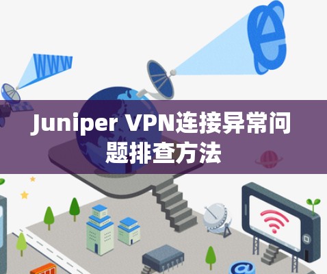 Juniper VPN连接异常问题排查方法 Juniper VPN连接异常问题排查方法