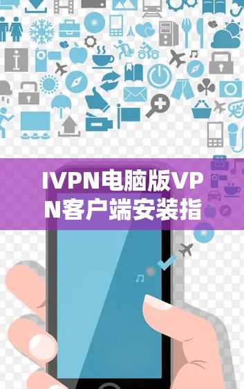IVPN电脑版VPN客户端安装指南