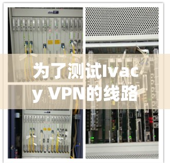 为了测试Ivacy VPN的线路速度,按照以下步骤操作 为了测试Ivacy VPN的线路速度,按照以下步骤操作
