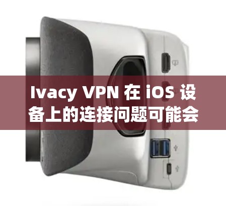 Ivacy VPN 在 iOS 设备上的连接问题可能会有多种原因,以下是一些常见问题及解决方法 Ivacy VPN 在 iOS 设备上的连接问题可能会有多种原因,以下是一些常见问题及解决方法