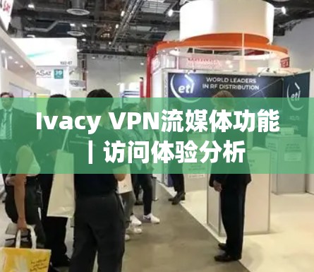 Ivacy VPN流媒体功能｜访问体验分析