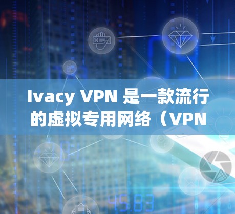 Ivacy VPN 是一款流行的虚拟专用网络(VPN)服务,旨在帮助用户保护隐私、匿名上网和访问受限制的内容。以下是一些关于 Ivacy VPN 客户端的常见问题和解决方法 Ivacy VPN 是一款流行的虚拟专用网络(VPN)服务,旨在帮助用户保护隐私、匿名上网和访问受限制的内容。以下是一些关于 Ivacy VPN 客户端的常见问题和解决方法