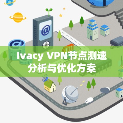 Ivacy VPN节点测速分析与优化方案