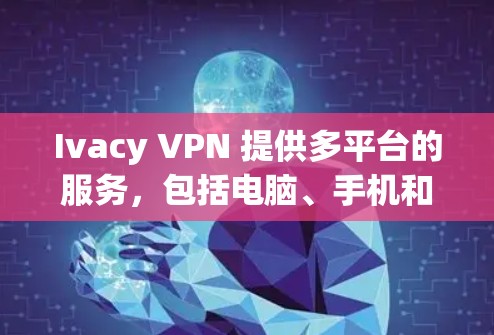 Ivacy VPN 提供多平台的服务,包括电脑、手机和平板等。虽然他们的主要服务可能更偏向移动端,但你可以通过浏览器插件或其他方式来在电脑上使用 Ivacy VPN Ivacy VPN 提供多平台的服务,包括电脑、手机和平板等。虽然他们的主要服务可能更偏向移动端,但你可以通过浏览器插件或其他方式来在电脑上使用 Ivacy VPN