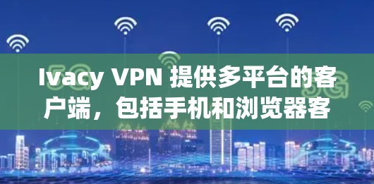 Ivacy VPN 提供多平台的客户端,包括手机和浏览器客户端,但目前可能并没有专门的电脑客户端。以下是一些使用 Ivacy VPN 在电脑上的方法 Ivacy VPN 提供多平台的客户端,包括手机和浏览器客户端,但目前可能并没有专门的电脑客户端。以下是一些使用 Ivacy VPN 在电脑上的方法