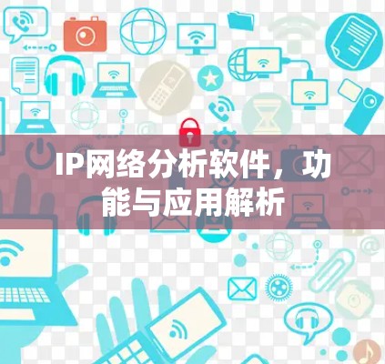 IP网络分析软件,功能与应用解析 IP网络分析软件,功能与应用解析