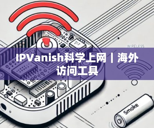 IPVanish科学上网｜海外访问工具