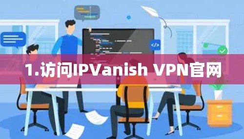 1.访问IPVanish VPN官网 1.访问IPVanish VPN官网