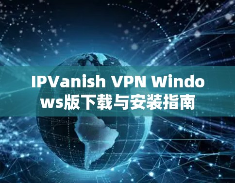 IPVanish VPN Windows版下载与安装指南