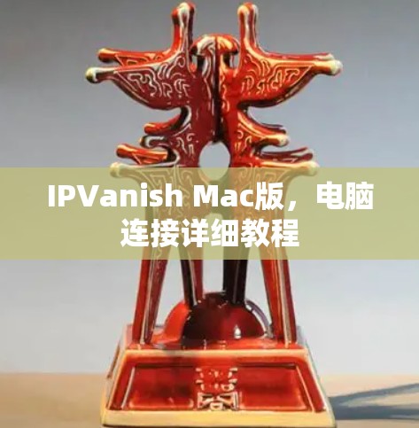 IPVanish Mac版,电脑连接详细教程 IPVanish Mac版,电脑连接详细教程