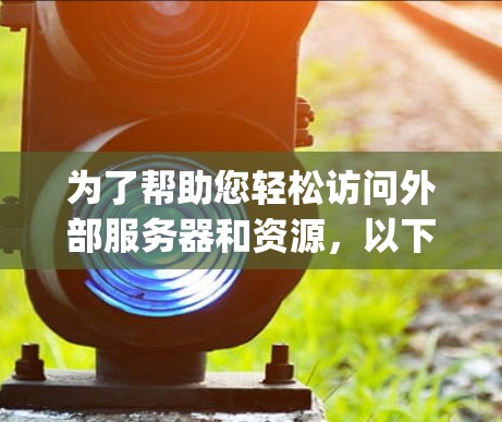 为了帮助您轻松访问外部服务器和资源，以下是一些推荐的iPhone外网访问软件，分为不需要jailbreak和需要jailbreak两类