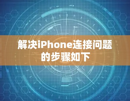 解决iPhone连接问题的步骤如下 解决iPhone连接问题的步骤如下