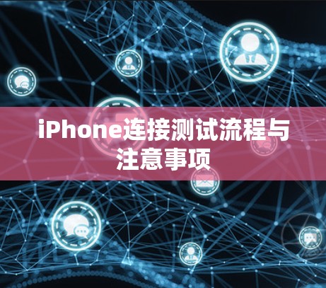 iPhone连接测试流程与注意事项