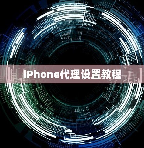 iPhone代理设置教程