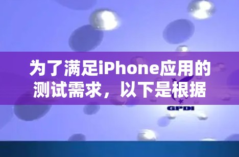 为了满足iPhone应用的测试需求，以下是根据不同测试类型的工具推荐