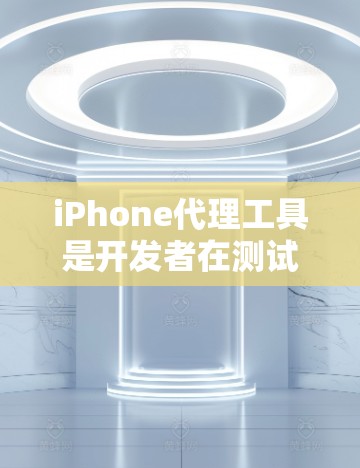 iPhone代理工具是开发者在测试和调试过程中使用的重要工具,它们帮助开发者连接和控制iPhone,实现文件传输、应用安装、调试日志查看等功能。以下是关于iPhone代理工具的详细信息和总结 iPhone代理工具是开发者在测试和调试过程中使用的重要工具,它们帮助开发者连接和控制iPhone,实现文件传输、应用安装、调试日志查看等功能。以下是关于iPhone代理工具的详细信息和总结