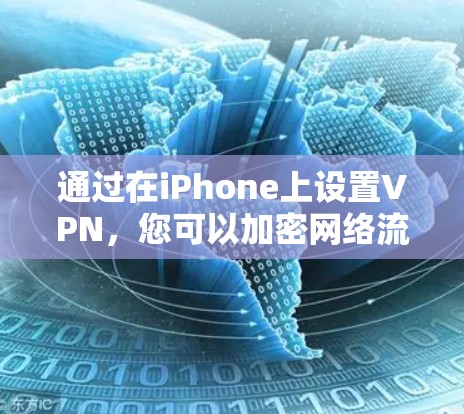 通过在iPhone上设置VPN,您可以加密网络流量,保护隐私,并访问受限制的内容或服务。VPN可以帮助您连接到不同的网络,无论是公司网络、学校网络还是个人网络 通过在iPhone上设置VPN,您可以加密网络流量,保护隐私,并访问受限制的内容或服务。VPN可以帮助您连接到不同的网络,无论是公司网络、学校网络还是个人网络