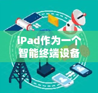 iPad作为一个智能终端设备,可能会被用于代理节点管理,尤其是在需要通过代理服务器或VPN访问网络资源的情况下。以下是一些关于iPad代理节点管理的常见操作和注意事项 iPad作为一个智能终端设备,可能会被用于代理节点管理,尤其是在需要通过代理服务器或VPN访问网络资源的情况下。以下是一些关于iPad代理节点管理的常见操作和注意事项