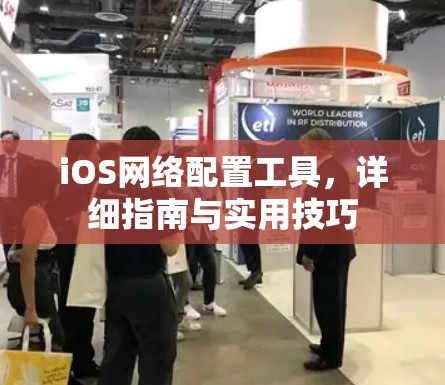 iOS网络配置工具,详细指南与实用技巧 iOS网络配置工具,详细指南与实用技巧