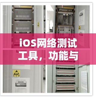 iOS网络测试工具,功能与选择指南 iOS网络测试工具,功能与选择指南