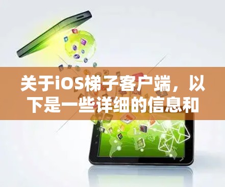 关于iOS梯子客户端,以下是一些详细的信息和建议 关于iOS梯子客户端,以下是一些详细的信息和建议