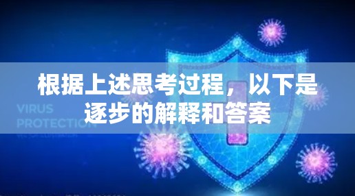 根据上述思考过程,以下是逐步的解释和答案 根据上述思考过程,以下是逐步的解释和答案