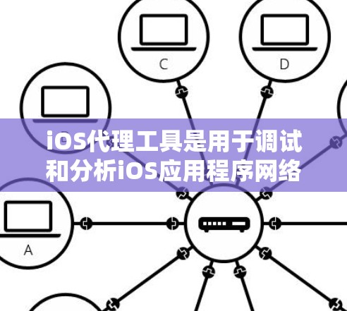 iOS代理工具是用于调试和分析iOS应用程序网络请求的一种技术。这些工具可以帮助开发者理解应用程序在不同的网络环境下如何与服务器通信,并监控请求的性能、安全性和可靠性。以下是一些常用的iOS代理工具 iOS代理工具是用于调试和分析iOS应用程序网络请求的一种技术。这些工具可以帮助开发者理解应用程序在不同的网络环境下如何与服务器通信,并监控请求的性能、安全性和可靠性。以下是一些常用的iOS代理工具