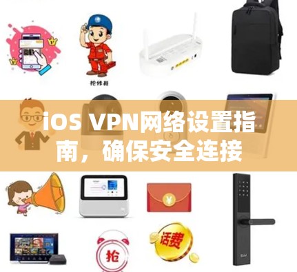 iOS VPN网络设置指南，确保安全连接
