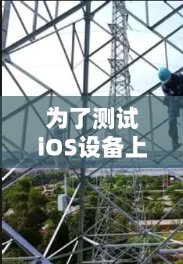 为了测试iOS设备上的VPN速度,可以按照以下步骤进行 为了测试iOS设备上的VPN速度,可以按照以下步骤进行